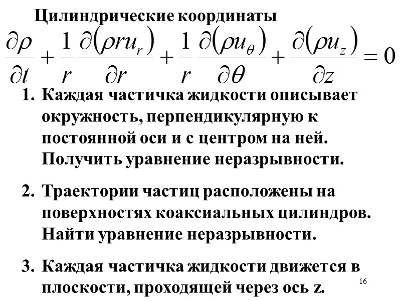 16 Цилиндрические координаты Каждая частичка жидкости описывает окружность, перпендикулярную к постоянной оси и с